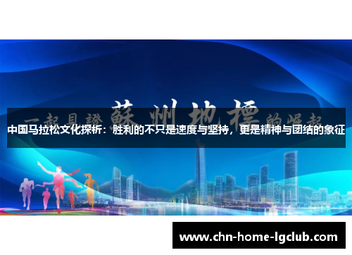 中国马拉松文化探析：胜利的不只是速度与坚持，更是精神与团结的象征