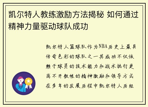凯尔特人教练激励方法揭秘 如何通过精神力量驱动球队成功