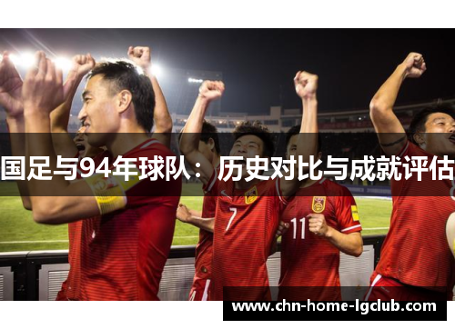 国足与94年球队：历史对比与成就评估