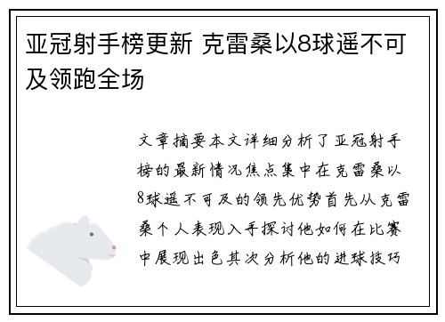 亚冠射手榜更新 克雷桑以8球遥不可及领跑全场