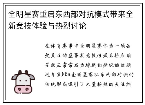 全明星赛重启东西部对抗模式带来全新竞技体验与热烈讨论
