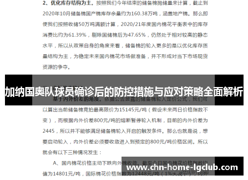 加纳国奥队球员确诊后的防控措施与应对策略全面解析