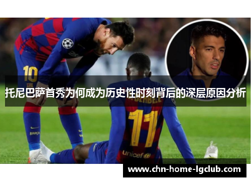 托尼巴萨首秀为何成为历史性时刻背后的深层原因分析