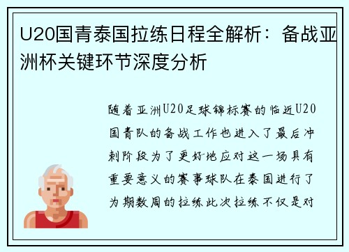 U20国青泰国拉练日程全解析：备战亚洲杯关键环节深度分析
