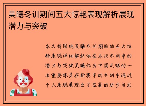 吴曦冬训期间五大惊艳表现解析展现潜力与突破