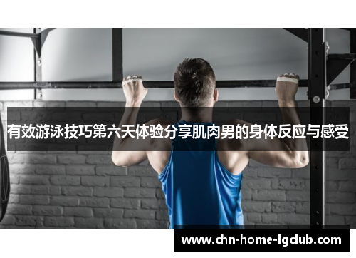 有效游泳技巧第六天体验分享肌肉男的身体反应与感受