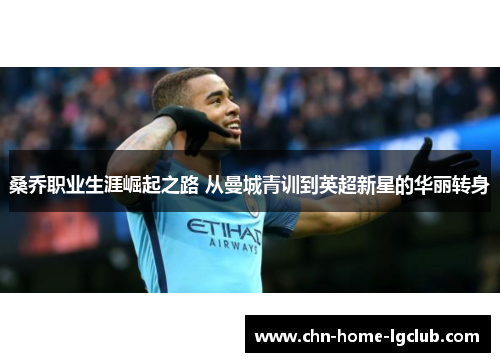 桑乔职业生涯崛起之路 从曼城青训到英超新星的华丽转身