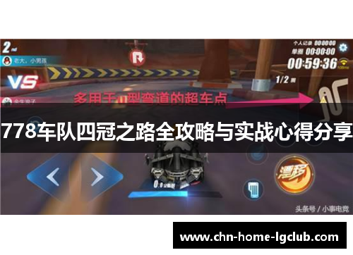 778车队四冠之路全攻略与实战心得分享