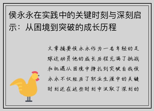 侯永永在实践中的关键时刻与深刻启示：从困境到突破的成长历程