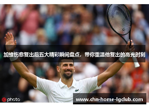 加维伤愈复出后五大精彩瞬间盘点，带你重温他复出的高光时刻