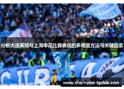 分析大连英博与上海申花比赛表现的多维度方法与关键因素