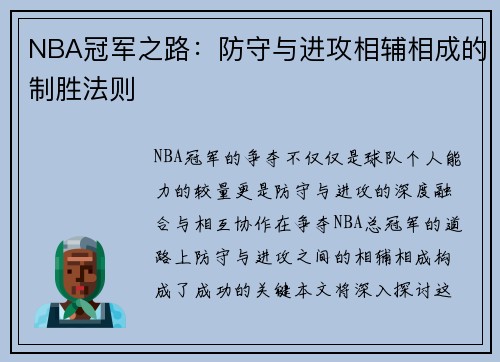 NBA冠军之路：防守与进攻相辅相成的制胜法则