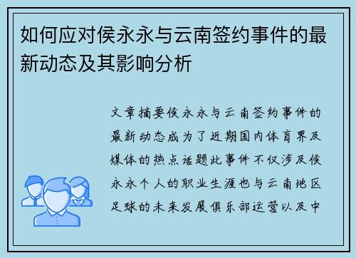 如何应对侯永永与云南签约事件的最新动态及其影响分析