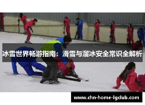 冰雪世界畅游指南：滑雪与溜冰安全常识全解析