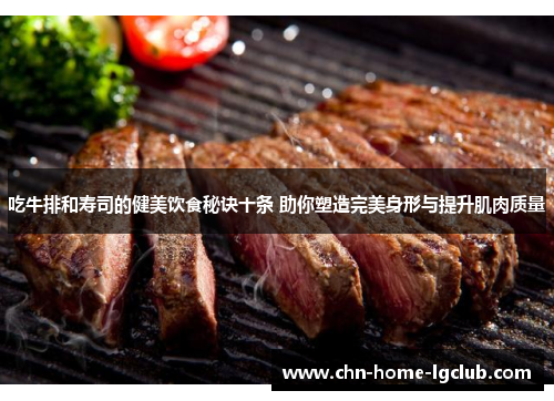 吃牛排和寿司的健美饮食秘诀十条 助你塑造完美身形与提升肌肉质量