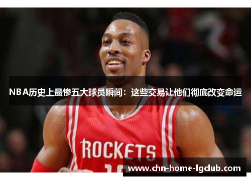 NBA历史上最惨五大球员瞬间：这些交易让他们彻底改变命运