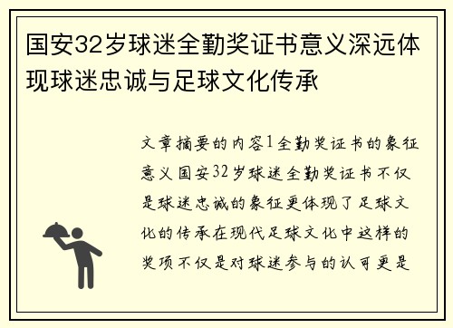 国安32岁球迷全勤奖证书意义深远体现球迷忠诚与足球文化传承
