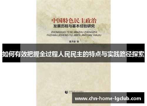 如何有效把握全过程人民民主的特点与实践路径探索