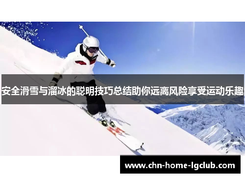 安全滑雪与溜冰的聪明技巧总结助你远离风险享受运动乐趣