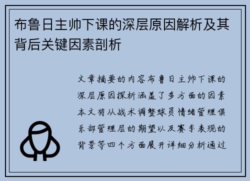 布鲁日主帅下课的深层原因解析及其背后关键因素剖析