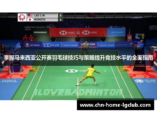 掌握马来西亚公开赛羽毛球技巧与策略提升竞技水平的全面指南