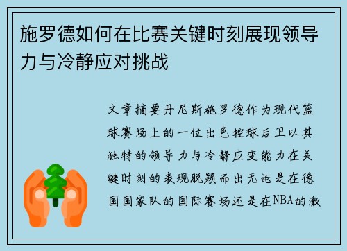 施罗德如何在比赛关键时刻展现领导力与冷静应对挑战