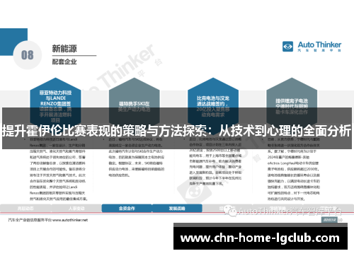 提升霍伊伦比赛表现的策略与方法探索：从技术到心理的全面分析
