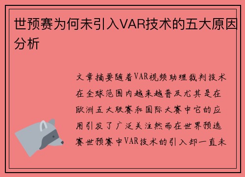 世预赛为何未引入VAR技术的五大原因分析