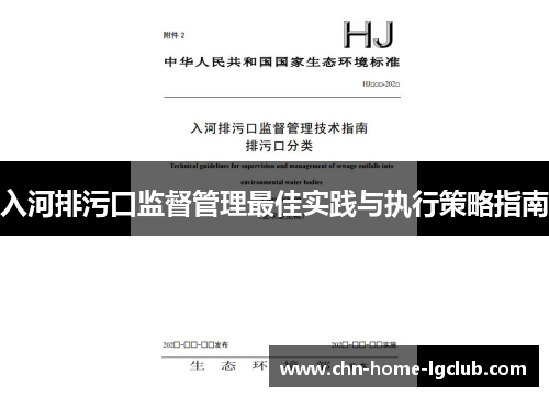 入河排污口监督管理最佳实践与执行策略指南
