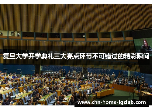 复旦大学开学典礼三大亮点环节不可错过的精彩瞬间