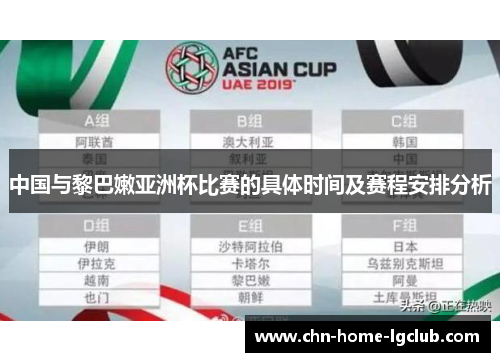 中国与黎巴嫩亚洲杯比赛的具体时间及赛程安排分析