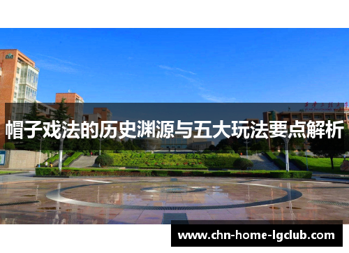 帽子戏法的历史渊源与五大玩法要点解析