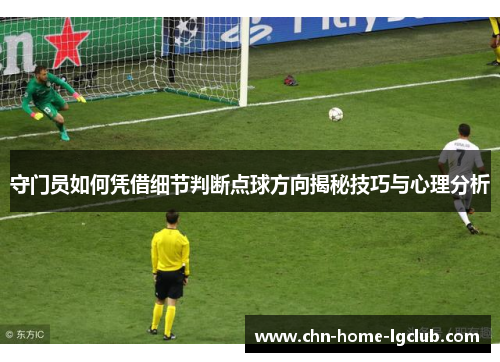 守门员如何凭借细节判断点球方向揭秘技巧与心理分析