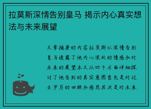 拉莫斯深情告别皇马 揭示内心真实想法与未来展望