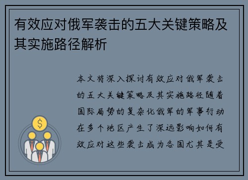 有效应对俄军袭击的五大关键策略及其实施路径解析