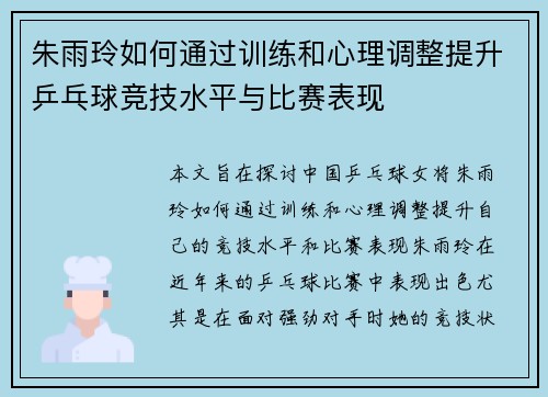 朱雨玲如何通过训练和心理调整提升乒乓球竞技水平与比赛表现
