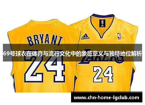 69号球衣在体育与流行文化中的象征意义与独特地位解析