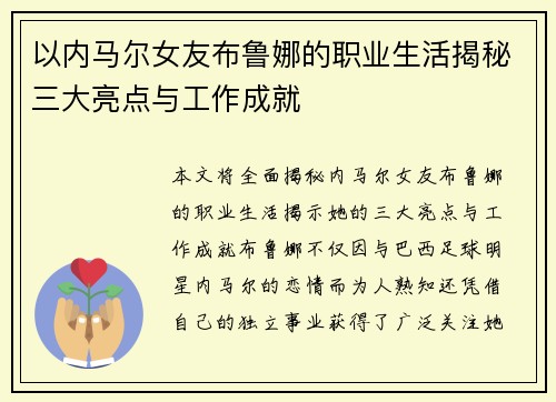 以内马尔女友布鲁娜的职业生活揭秘三大亮点与工作成就