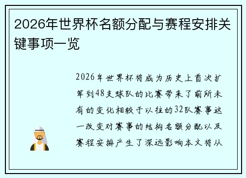 2026年世界杯名额分配与赛程安排关键事项一览