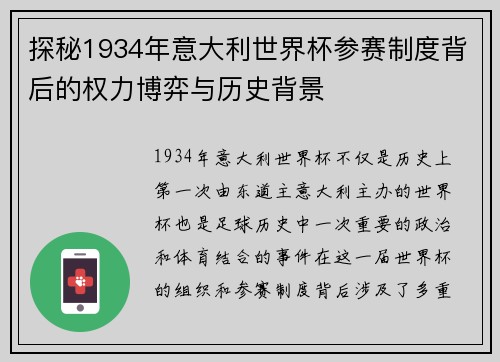 探秘1934年意大利世界杯参赛制度背后的权力博弈与历史背景