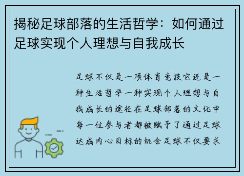 揭秘足球部落的生活哲学：如何通过足球实现个人理想与自我成长