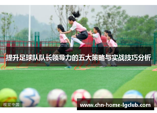 提升足球队队长领导力的五大策略与实战技巧分析