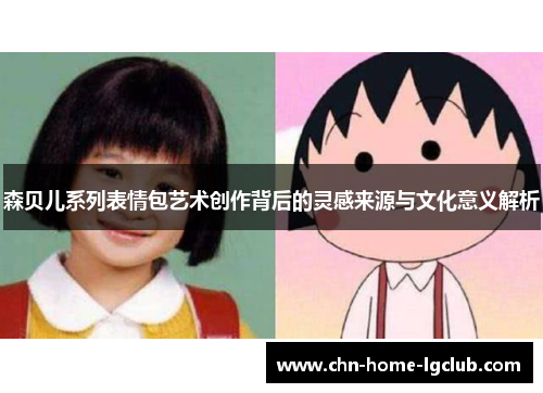 森贝儿系列表情包艺术创作背后的灵感来源与文化意义解析