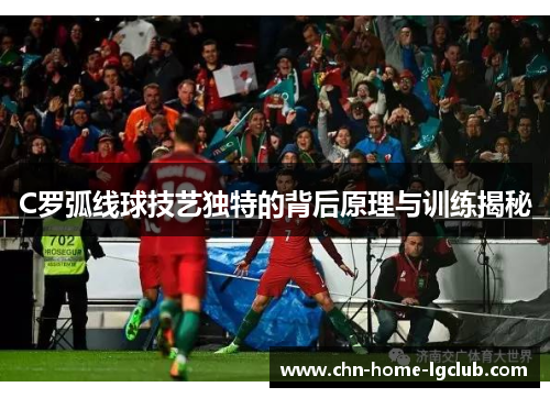C罗弧线球技艺独特的背后原理与训练揭秘