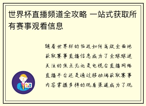 世界杯直播频道全攻略 一站式获取所有赛事观看信息