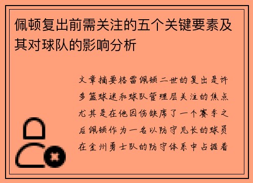 佩顿复出前需关注的五个关键要素及其对球队的影响分析