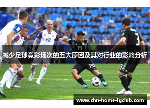 减少足球竞彩场次的五大原因及其对行业的影响分析
