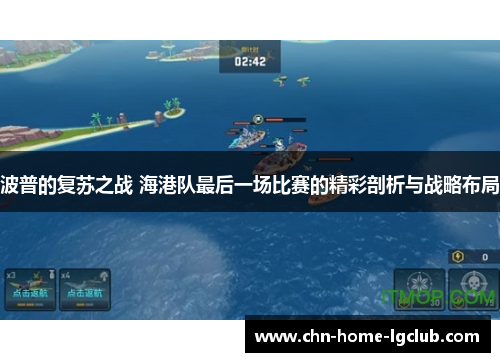 波普的复苏之战 海港队最后一场比赛的精彩剖析与战略布局