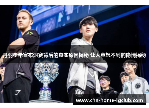 丹羽孝希宣布退赛背后的真实原因揭秘 让人意想不到的隐情揭秘