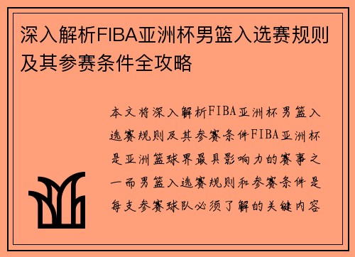 深入解析FIBA亚洲杯男篮入选赛规则及其参赛条件全攻略